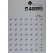 スキルアップ日本語表現 [単行本]