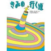 きみの行く道 [単行本]