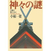 神々の謎―万葉の歌とともに [単行本]