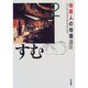 地球人の地理講座〈2〉すむ [全集叢書]