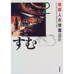 地球人の地理講座〈2〉すむ [全集叢書]