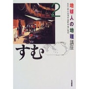 地球人の地理講座〈2〉すむ [全集叢書]