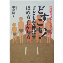 どすこい!子どもを伸ばすほめ方・しかり方―相撲部屋のおかみさんが教える [単行本]