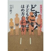 どすこい!子どもを伸ばすほめ方・しかり方―相撲部屋のおかみさんが教える [単行本]