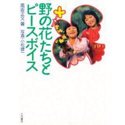 野の花たちとピースボイス