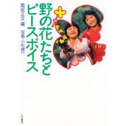 野の花たちとピースボイス