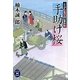 手助け桜―よろず引受け同心事件帖(学研M文庫) [文庫]