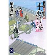 手助け桜―よろず引受け同心事件帖(学研M文庫) [文庫]