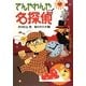 てんやわんや名探偵 [全集叢書]