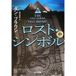 ロスト・シンボル〈中〉(角川文庫) [文庫]