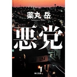 悪党(角川文庫) [文庫]