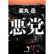 悪党(角川文庫) [文庫]