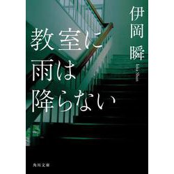 教室に雨は降らない(角川文庫) [文庫]