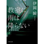 教室に雨は降らない(角川文庫) [文庫]