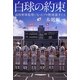 白球の約束―高校野球監督になったプロ野球選手たち [単行本]