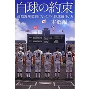 白球の約束―高校野球監督になったプロ野球選手たち [単行本]