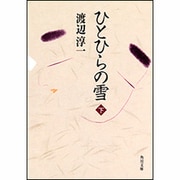 ひとひらの雪〈下〉(角川文庫) [文庫]