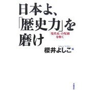 日本よ、「歴史力」を磨け―「現代史」の呪縛を解く [単行本]
