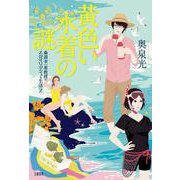 黄色い水着の謎―桑潟幸一准教授のスタイリッシュな生活〈2〉 [単行本]