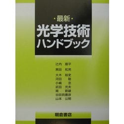 ヨドバシ.com - 最新 光学技術ハンドブック [単行本] 通販【全品無料配達】
