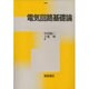 電気回路基礎論 改訂版 [単行本]