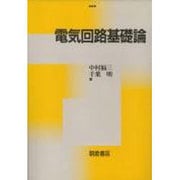 電気回路基礎論 改訂版 [単行本]