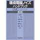 環境電磁ノイズハンドブック―EMCハンドブック 普及版 [単行本]