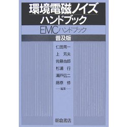 環境電磁ノイズハンドブック―EMCハンドブック 普及版 [単行本]