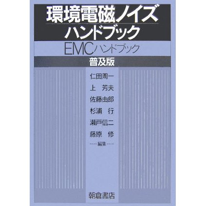 環境電磁ノイズハンドブック―EMCハンドブック 普及版 [単行本]