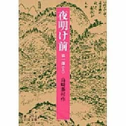 夜明け前　1部上(岩波文庫　緑24-2) [文庫]
