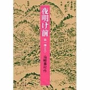 夜明け前 第1部上 改版（岩波文庫 緑 24-2） [文庫]