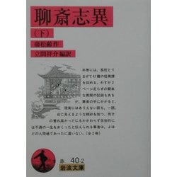 聊斎志異〈下〉(岩波文庫) [文庫]