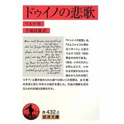 ドゥイノの悲歌 改版 (岩波文庫) [文庫]
