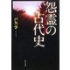 怨霊の古代史―蘇我・物部の抹殺 [単行本]