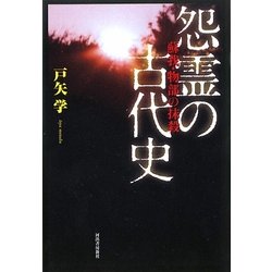 怨霊の古代史―蘇我・物部の抹殺 [単行本]