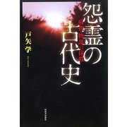 怨霊の古代史―蘇我・物部の抹殺 [単行本]