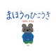 まほうのひこうき [絵本]