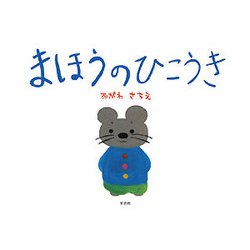 まほうのひこうき [絵本]