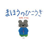 まほうのひこうき [絵本]