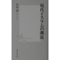 現代イスラムの潮流(集英社新書) [新書]