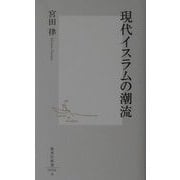 現代イスラムの潮流(集英社新書) [新書]