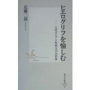 ヒエログリフを愉しむ―古代エジプト聖刻文字の世界(集英社新書) [新書]