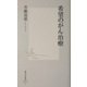 希望のがん治療(集英社新書) [新書]