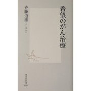 希望のがん治療(集英社新書) [新書]
