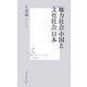 「権力社会」中国と「文化社会」日本(集英社新書) [新書]