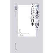 「権力社会」中国と「文化社会」日本(集英社新書) [新書]