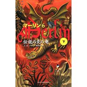 マーリン〈6〉伝説の炎の竜〈下〉(Shufunotomo PETITS) [新書]