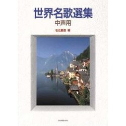 世界名歌選集 中声用 [単行本]