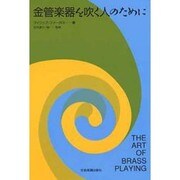 金管楽器を吹く人のために [単行本]