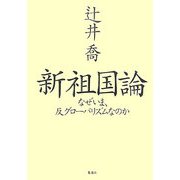 新祖国論―なぜいま、反グローバリズムなのか [単行本]